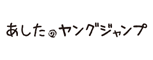 あしたのヤングジャンプ
