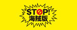 STOP!海賊版