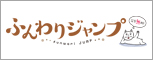 ふんわりジャンプ