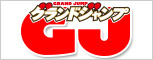グランドジャンプ