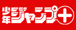 ジャンプ＋