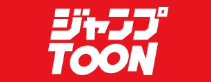 ジャンプトゥーン
