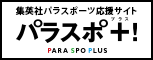 パラスポ