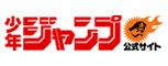 週刊少年ジャンプ公式サイト