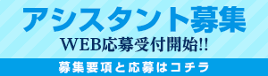 アシスタント募集