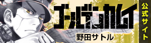 『ゴールデンカムイ』特設サイト