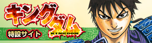 『キングダム』特設サイト