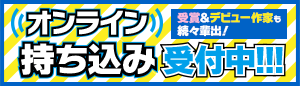 オンライン持ち込み