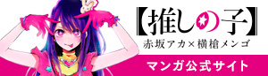 【推しの子】特設サイト