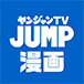 ヤンジャン漫画TV