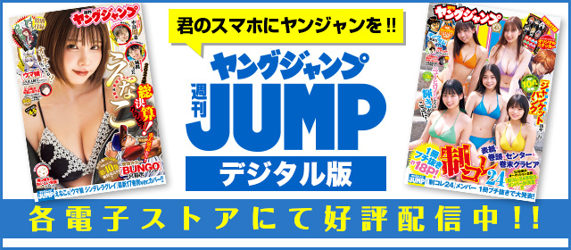 週刊ヤングジャンプ[デジタル版]各電子ストアにて好評配信中!!