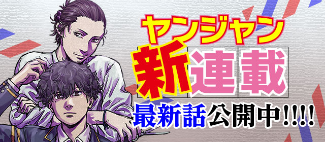 ヤンジャン新連載！　最新話公開中!!