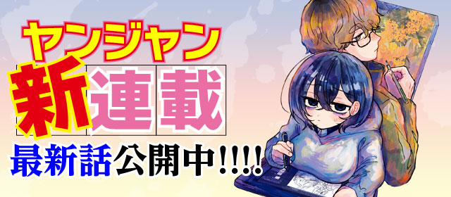 ヤンジャン新連載！　最新話公開中!!