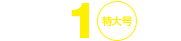No.1特大号