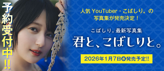 こばしり。最新写真集『君と、こばしりと。』