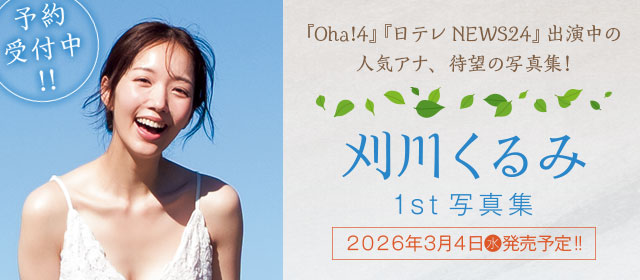 刈川くるみ1st写真集