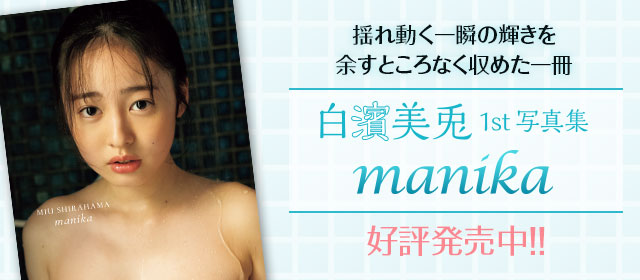 白濱美兎1st写真集『manika』